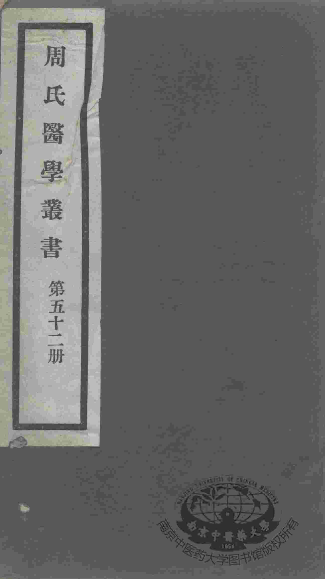 周氏医学丛书  第52册